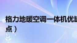 格力地暖空调一体机优缺点（空调一体机优缺点）