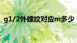 g1/2外螺纹对应m多少（g1 2外螺纹尺寸）