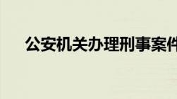 公安机关办理刑事案件程序规定华律网