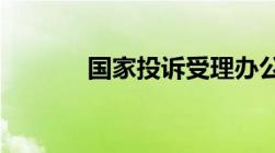 国家投诉受理办公室投诉流程