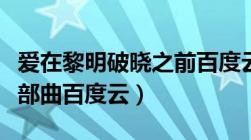 爱在黎明破晓之前百度云（爱在黎明破晓前三部曲百度云）