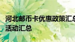 河北邮币卡优惠政策汇总河北邮币卡最新优惠活动汇总