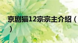 京剧猫12宗宗主介绍（京剧猫12宗宗主名字）