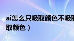 ai怎么只吸取颜色不吸取格式（ai描边怎么吸取颜色）