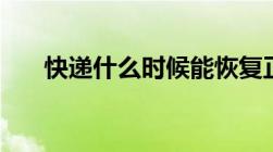 快递什么时候能恢复正常2022年12月