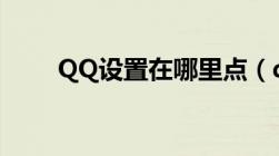 QQ设置在哪里点（qq设置在哪里）