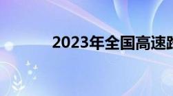 2023年全国高速路免费时间表