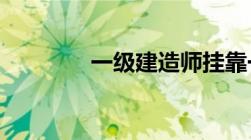 一级建造师挂靠一年多少钱