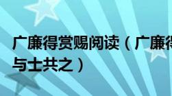 广廉得赏赐阅读（广廉得赏赐辄分其麾下饮食与士共之）