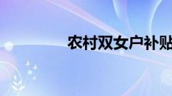 农村双女户补贴政策2023