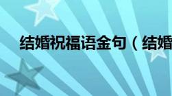 结婚祝福语金句（结婚祝福语经典诗句）