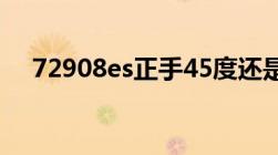 72908es正手45度还是47度好（7290）