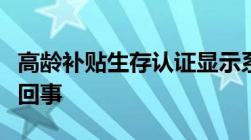 高龄补贴生存认证显示系统里此人不存在怎么回事