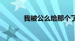 我被公么给那个了怎么办小莹