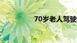 70岁老人驾驶证新规定