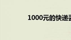 1000元的快递丢了怎么赔