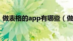 做表格的app有哪些（做表格的软件有哪些）