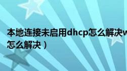 本地连接未启用dhcp怎么解决win7（本地连接未启用dhcp怎么解决）