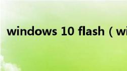 windows 10 flash（win10 flash不能用）