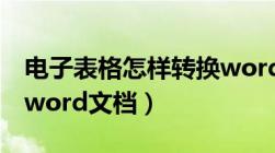 电子表格怎样转换word文件（电子表格转换word文档）