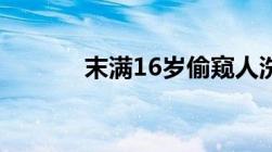 末满16岁偷窥人洗澡会犯法吗