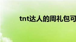 tnt达人的周礼包可以永久领取吗