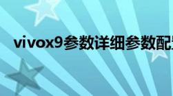 vivox9参数详细参数配置（vivox9i参数）