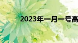 2023年一月一号高速公路免费吗