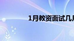 1月教资面试几月能查成绩