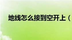 地线怎么接到空开上（地线怎么接空开）