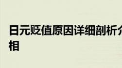 日元贬值原因详细剖析介绍日元贬值背后的真相