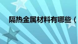 隔热金属材料有哪些（金属材料有哪些）