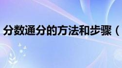 分数通分的方法和步骤（五年级通分的方法）