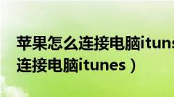 苹果怎么连接电脑ituns更新版本（苹果怎么连接电脑itunes）