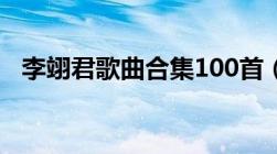 李翊君歌曲合集100首（李翊君好听的歌）