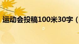 运动会投稿100米30字（运动会投稿100米）