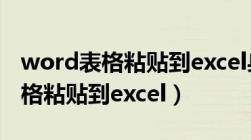 word表格粘贴到excel身份证号码（word表格粘贴到excel）