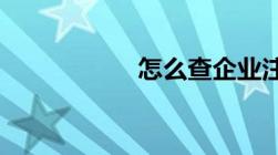 怎么查企业注册信息