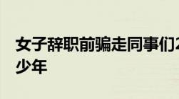 女子辞职前骗走同事们200万诈骗200万判多少年