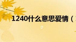 1240什么意思爱情（1240 什么意思）