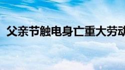 父亲节触电身亡重大劳动安全事故罪是什么