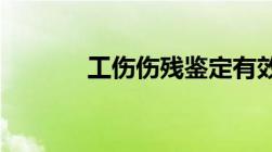 工伤伤残鉴定有效期多长时间