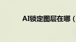 AI锁定图层在哪（ai锁定图层）