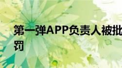 第一弹APP负责人被批捕盗版侵权会如何处罚