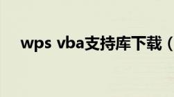 wps vba支持库下载（vba支持库下载）