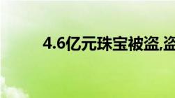 4.6亿元珠宝被盗,盗窃罪最高刑罚