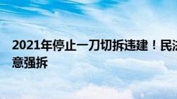 2021年停止一刀切拆违建！民法典：这8类违章建筑不能随意强拆