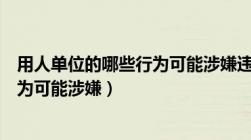 用人单位的哪些行为可能涉嫌违法犯罪（用人单位的哪些行为可能涉嫌）