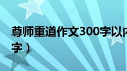 尊师重道作文300字以内（尊师重道作文300字）