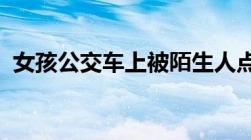 女孩公交车上被陌生人点燃头发可以报警吗